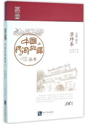 中国民间故事丛书(云南丽江华坪卷)官方正版 博库网