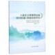 人道主义救援供应链协同机理及救援效率评价官方正版 博库网