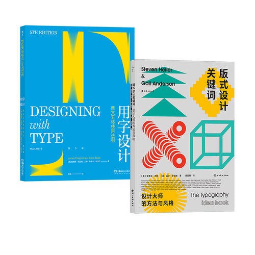 后浪正版现货 平面设计系列：版式设计关键词+用字设计 2册套装  设计大师的方法与风格 西文五体使用法则 产品入门设计创意课程书