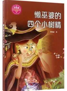 懒巫婆的四个小树精/曾维惠儿童文学精品书系 官方正版 博库网
