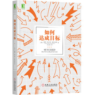 如何达成目标官方正版 博库网