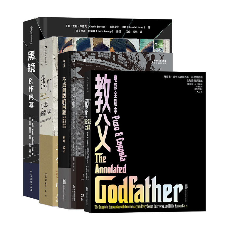 后浪正版 电影剧本书套装5册  教父+寄生虫+黑镜+我们与恶的距离+不成问题的问题  戏剧文学电影剧本书籍