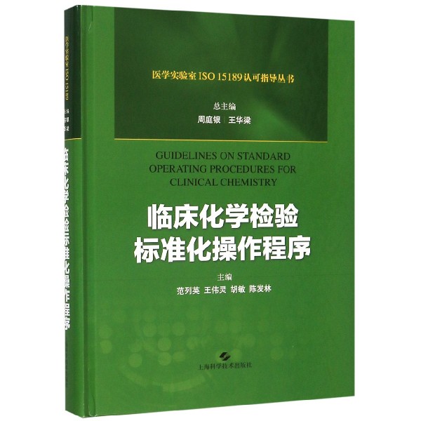 临床化学检验标准化操作程序(精)/医学实验室ISO15189认可指导丛书 官方正版 博库网 书籍/杂志/报纸 临床医学 原图主图