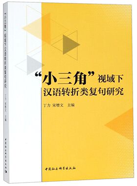 小三角视域下汉语转折类复句研究官方正版 博库网