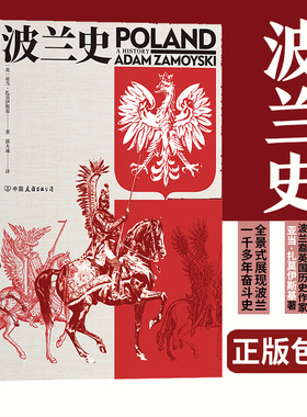 后浪正版 波兰史 亚当扎莫伊斯基著 汗青堂丛书034 千年不屈不折沧桑历史 欧洲史书籍 东欧历史入门读物