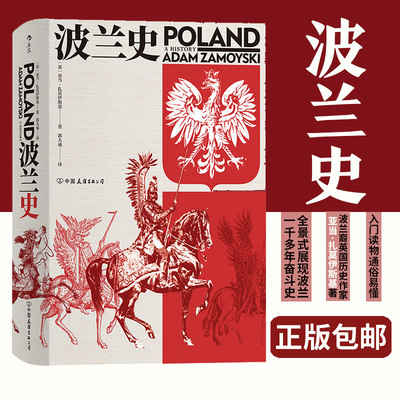 后浪正版 波兰史 亚当扎莫伊斯基著 汗青堂丛书034 千年不屈不折沧桑历史 欧洲史书籍 东欧历史入门读物