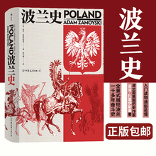 波兰史 亚当扎莫伊斯基著 汗青堂丛书034 后浪正版 欧洲史书籍 包邮 千年不屈不折沧桑历史 东欧历史入门读物 现货