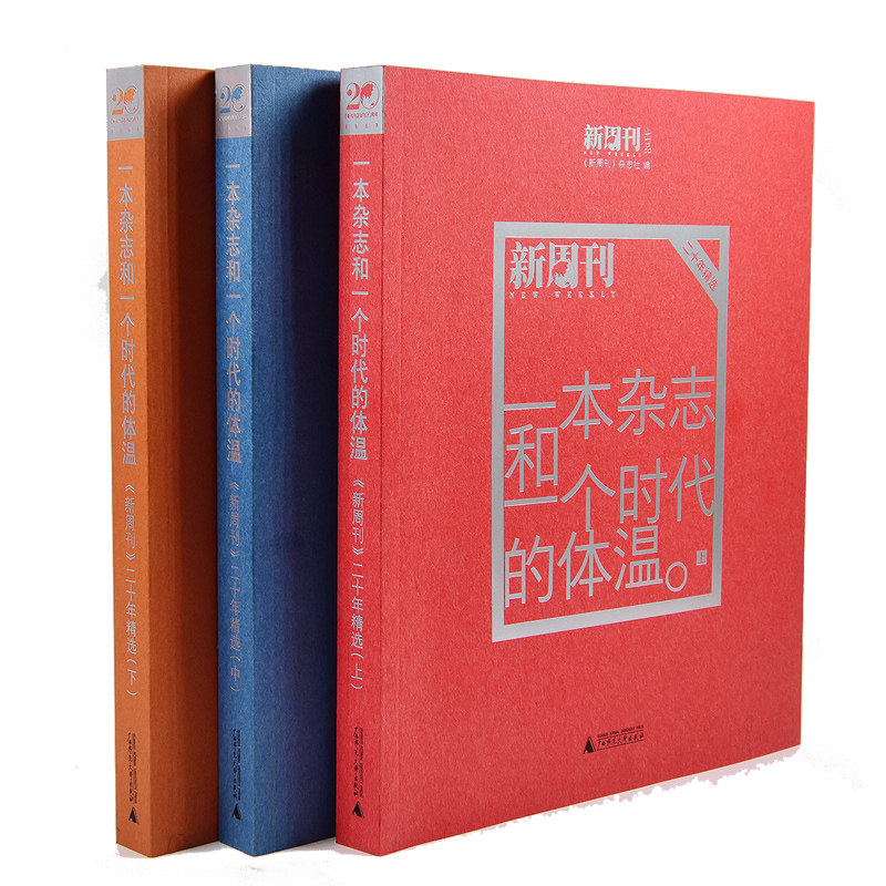一本杂志和一个时代的体温(新周刊二十年精选上中下) 官方正版 博库网