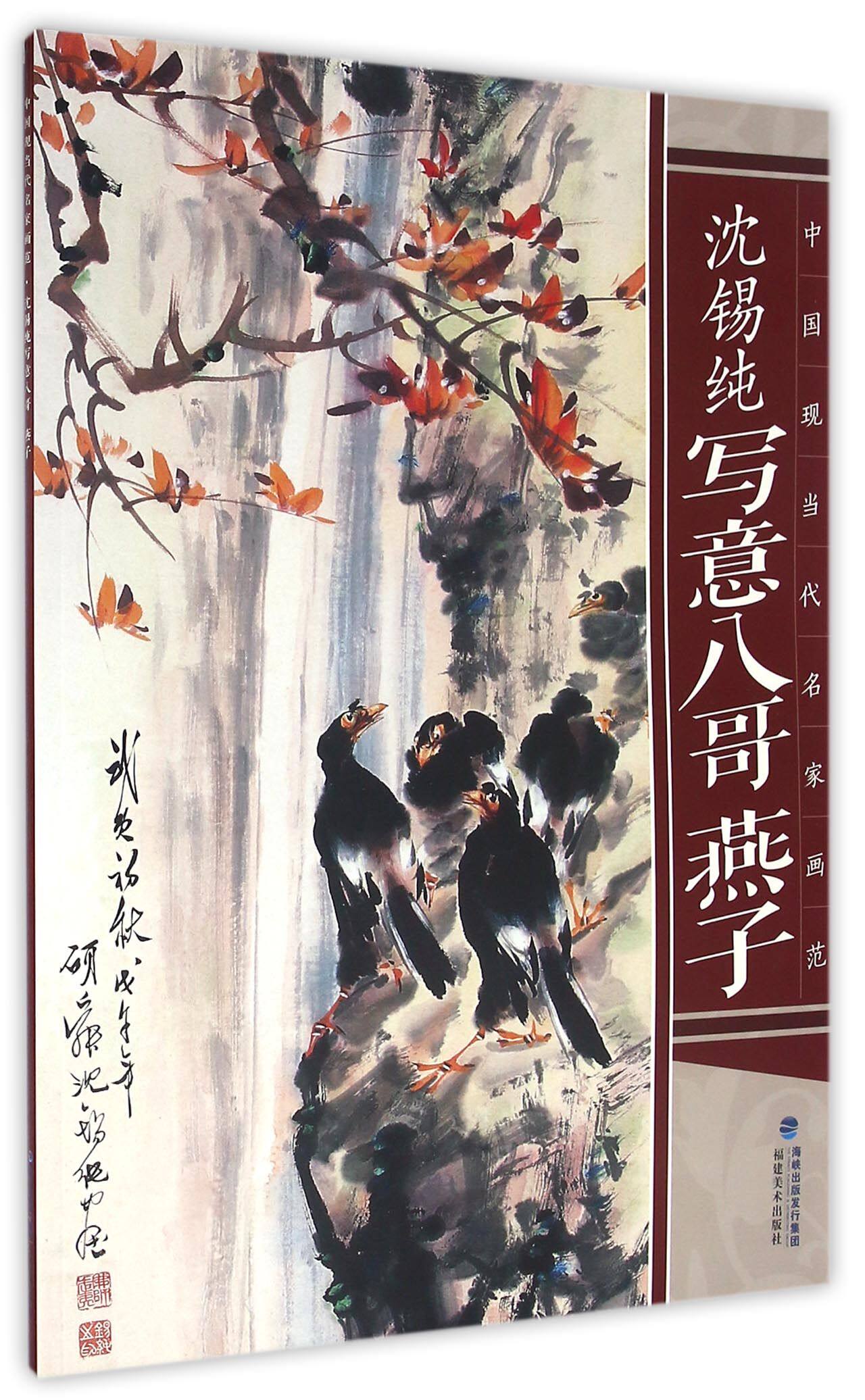 沈锡纯写意八哥燕子/中国现当代名家画范官方正版 博库网
