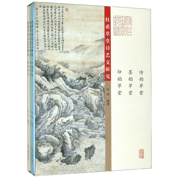 杜甫草堂诗艺文研究(共3册) 官方正版 博库网