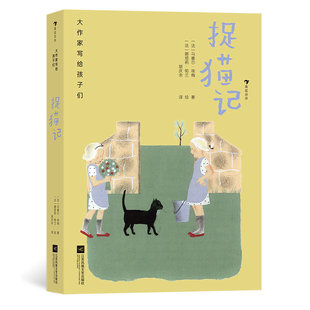 大作家写给孩子们 捉猫记 为孩子创作 浪花朵朵童书 后浪正版 动物故事集 短篇小说儿童文学