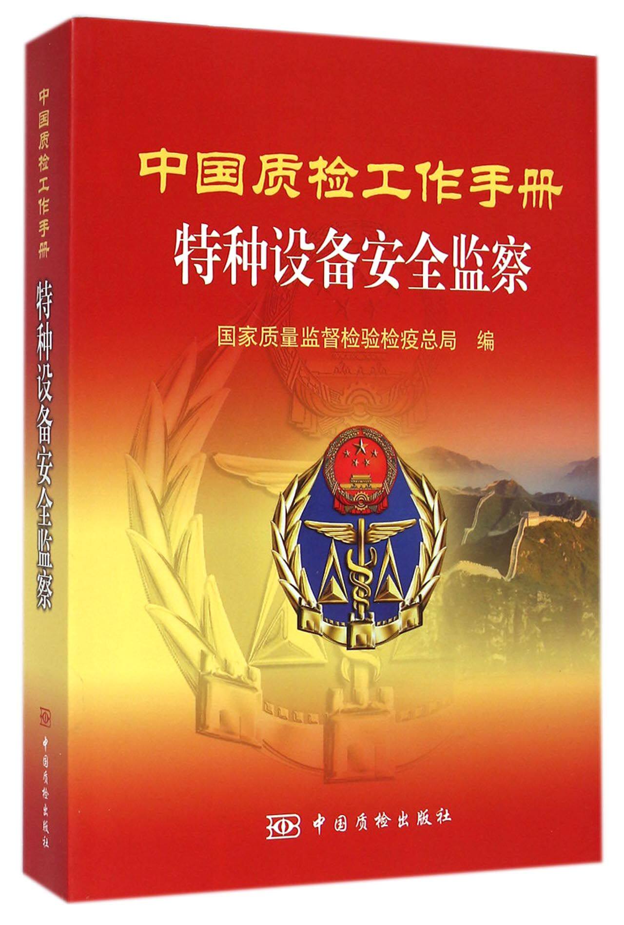 特种设备安全监察/中国质检工作手册 官方正版 博库网