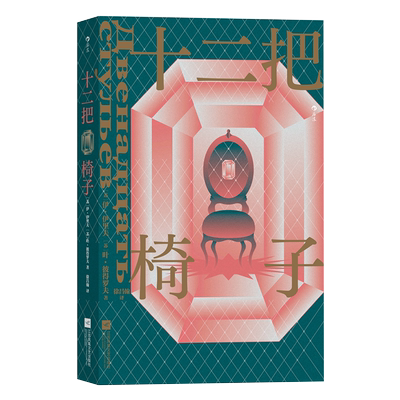 十二把椅子幽默诙谐的文学小说