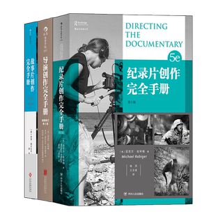 后浪正版 故事片创作完全手册 + 纪录片创作完全手册 + 导演创作完全手册 导演教程导演专业入门套装书籍