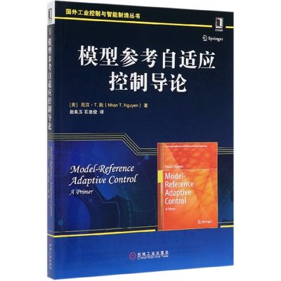 模型参考自适应控制导论/国外工业控制与智能制造丛书官方正版 博库网