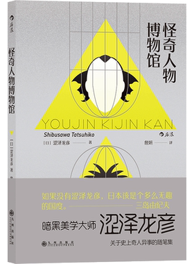 后浪正版 怪奇人物博物馆 涩泽龙彦 暗黑美学大师 三岛由纪夫盛赞 关于史上奇人异事的随笔集 文学小说书籍