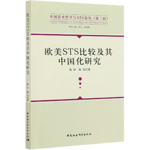 欧美STS比较及其中国化研究/中国技术哲学与STS论丛 官方正版 博库网
