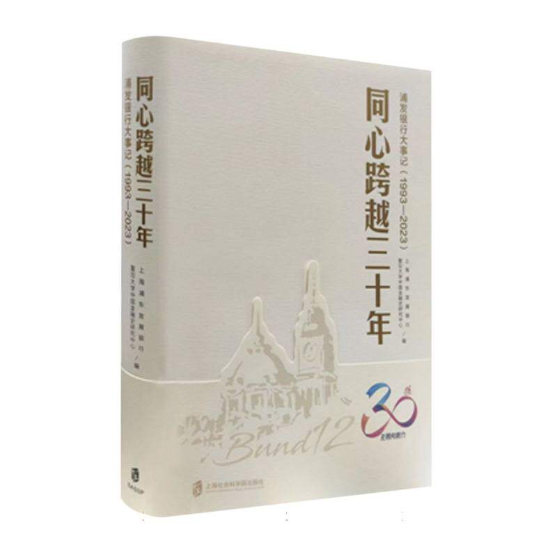 同心跨越三十年——浦发银行大事记(1993-2023)官方正版 博库网