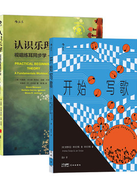 【正版共两册】认识乐理+开始写歌 乐理知识基础参考教程 写歌指南 歌词旋律和声 流行音乐书籍 后浪正版