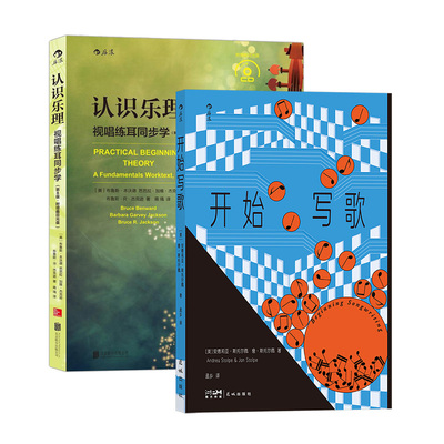 【正版共两册】认识乐理+开始写歌 乐理知识基础参考教程 写歌指南 歌词旋律和声 流行音乐书籍 后浪正版