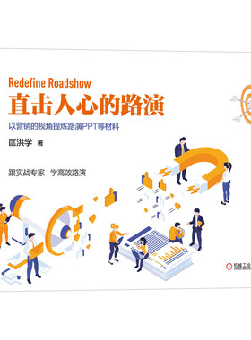 直击人心的路演：以营销的视角提炼路演PPT等材料官方正版 博库网