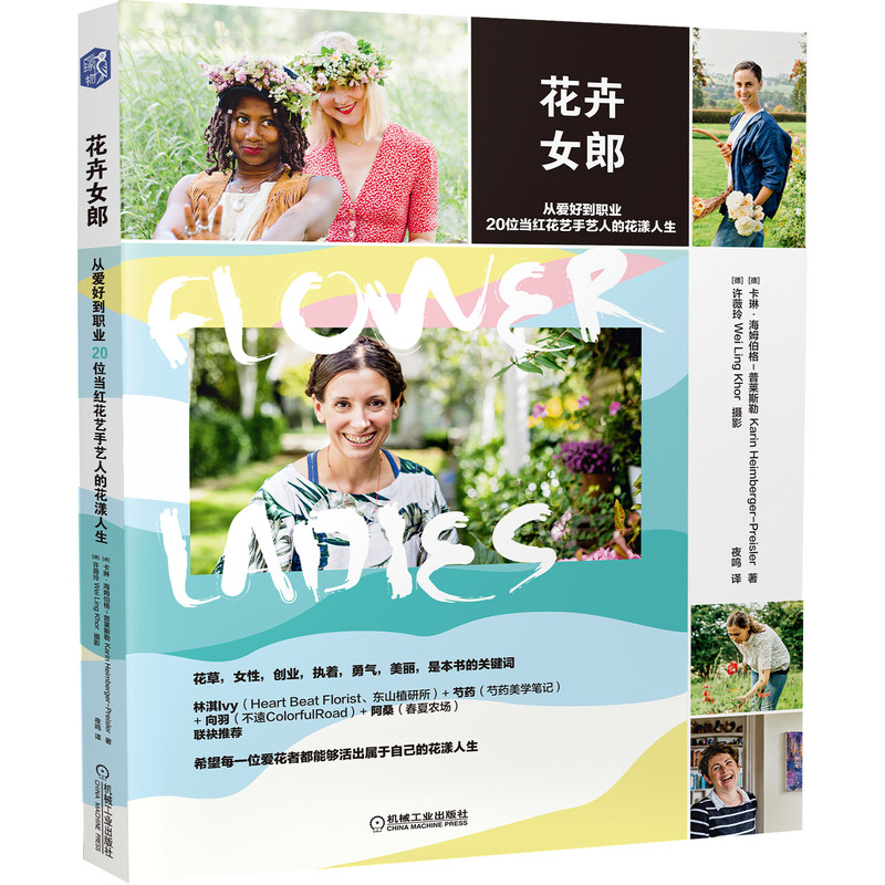 花卉女郎(从爱好到职业20位当红花艺手艺人的花漾人生) 官方正版 博库网