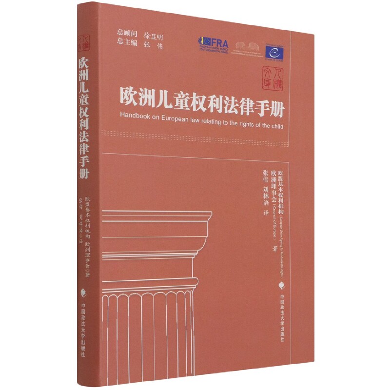 欧洲儿童权利法律手册/人权文库官方正版 博库网怎么样,好用不?