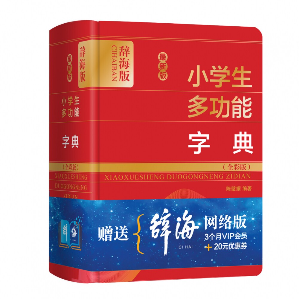 最新版小学生多功能字典(全彩版辞海版)(精)官方正版 博库网