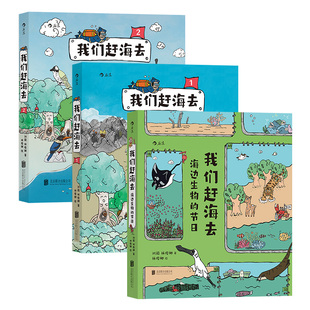 海边生物 3册套装 节日 海洋生物博物环境保护少儿读物科普漫画书 我们赶海去：1 后浪正版