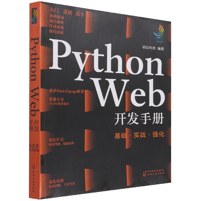 Python Web开发手册：基础·实战·强化官方正版 博库网