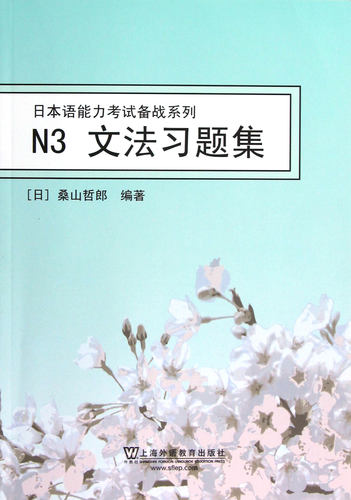 N3文法习题集/日本语能力考试备战系列官方正版 博库网