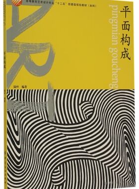 平面构成(本科高等教育艺术设计专业十二五部委级规划教材) 官方正版 博库网