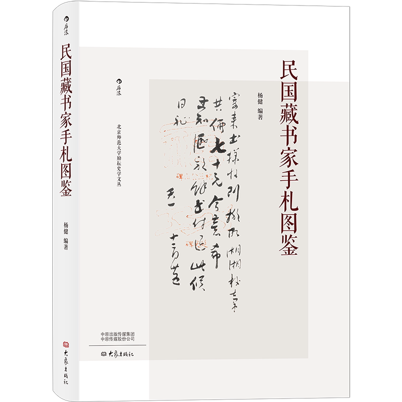 后浪正版 民国藏书家手札图鉴 作家书法家作品收藏 书法工艺品礼品书籍
