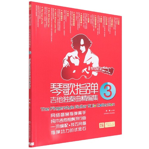 琴歌指弹吉他独奏曲精编集(3)官方正版 博库网