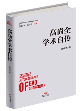 高尚全学术自传(精)/改革开放进程中的经济学家学术自传官方正版 博库网