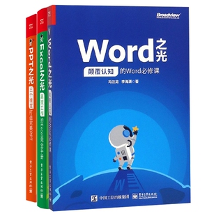 共3册官方正版 Excel之光Word之光PPT之光 博库网