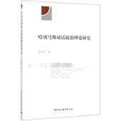 哈贝马斯对话政治理论研究 博库网 官方正版