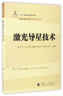 激光导星技术/现代激光技术及应用丛书官方正版 博库网