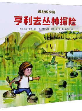 亨利去丛林探险(精)/勇敢的亨利官方正版 博库网