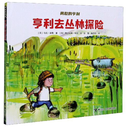 亨利去丛林探险(精)/勇敢的亨利官方正版 博库网