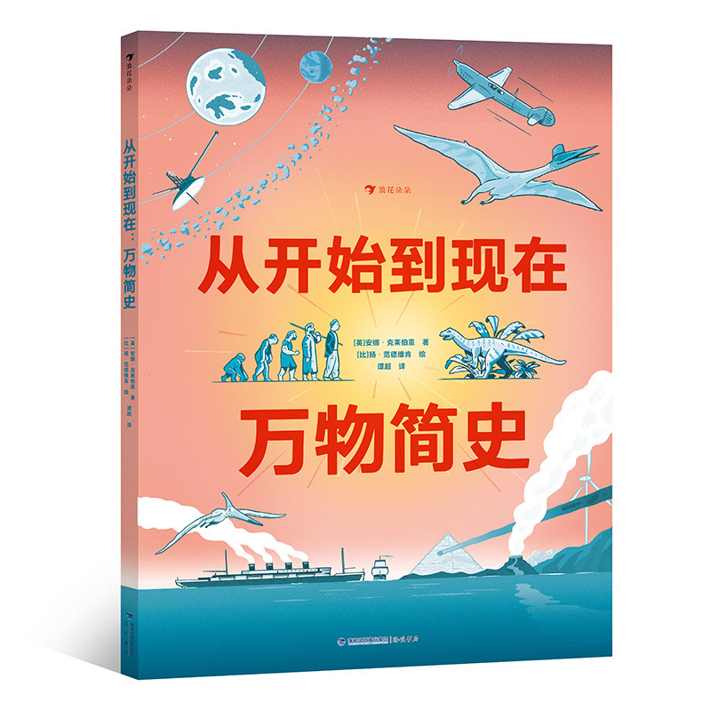 后浪正版 从开始到现在 万物简史 6-9岁 宇宙地球史 生物演化生命科学科普绘本 后浪童书