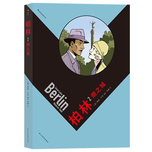 后浪正版 柏林2:烟之城 五一血案爱情战争大众 后浪漫漫画书籍