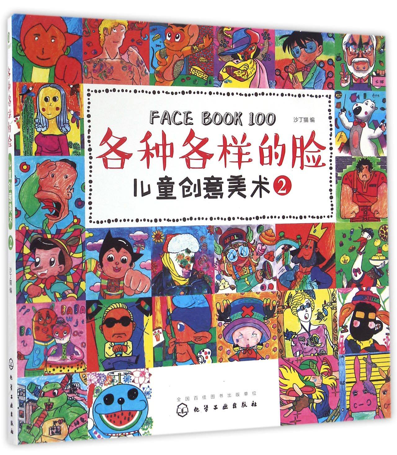 各种各样的脸(儿童创意美术2) 官方正版 博库网