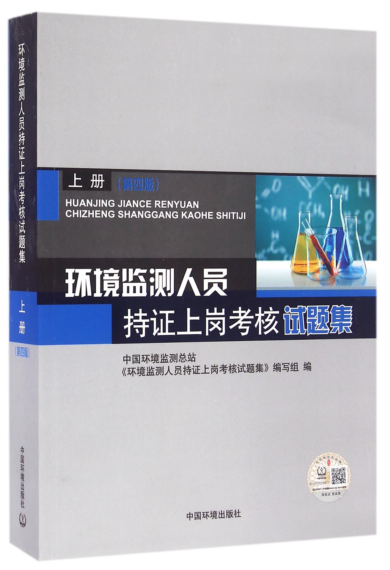 环境监测人员持证上岗考核试题集(上第4版)官方正版博库网