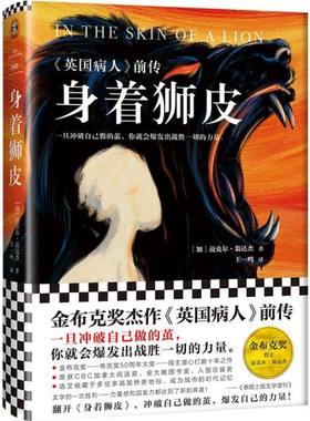 身着狮皮(英国病人前传)(精)官方正版 博库网