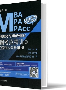 逻辑考点精讲(上、下册)(MBA大师 2023年MBA\MPA\MPAcc管理类联考...)官方正版 博库网