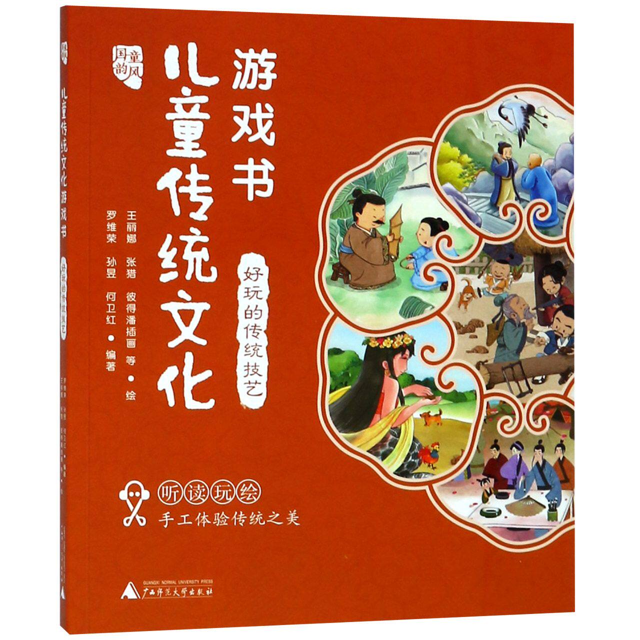 儿童传统文化游戏书(好玩的传统技艺)/国韵童风 官方正版 博库网
