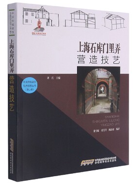 【中国传统建筑营造技艺丛书（第二辑）】上海石库门里弄营造技艺官方正版 博库网