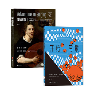 【正版共二册】开始写歌+学唱歌 写歌指南 歌词旋律和声 流行音乐 后浪正版现货