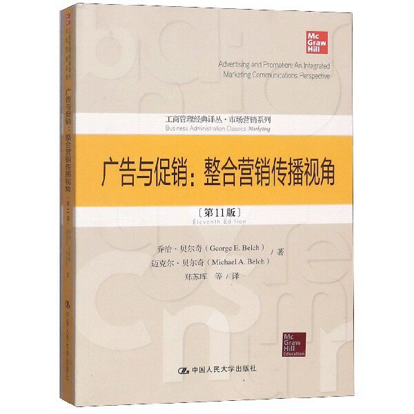 广告与促销--整合营销传播视角(第11版)/市场营销系列/工商管理经典译丛官方正版 博库网